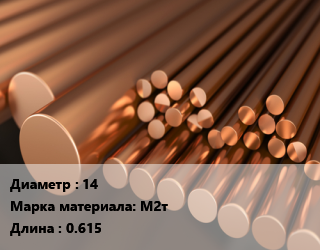 Круг медный 14 Марка: М2т L=0.615, кг, твердый цена от 972 ₼ / т, где купить, условия доставки в Баку и Бакинская области